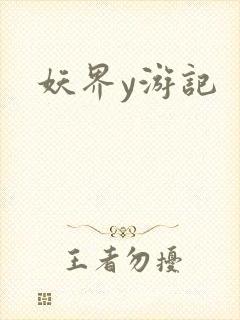 妖界y游记