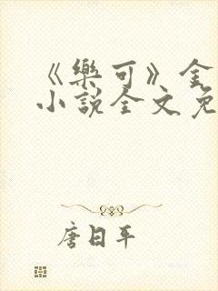 《乐可》金银花小说全文免费阅读