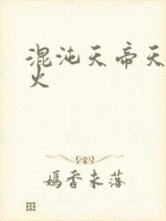 混沌天帝天地大火