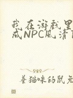 我在游戏里被当成NPC风清陨