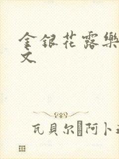 金银花露乐可全文