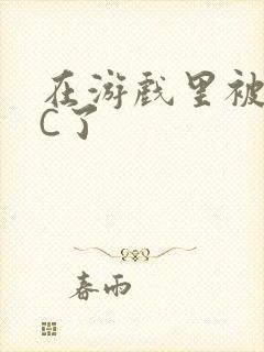 在游戏里被怪物C了封面