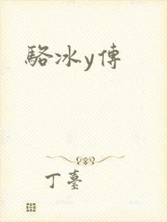 骆冰y传