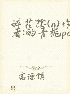 醉花阴(n)作者:酌青栀po