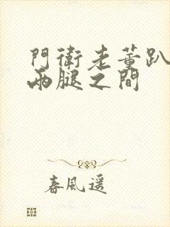 门卫老董趴在我两腿之间封面