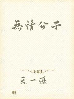 无情公子