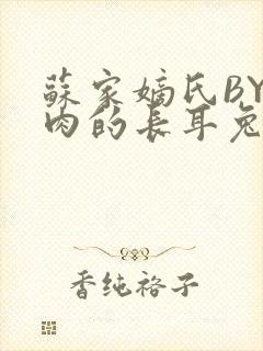 苏家嫡氏BY吃肉的长耳兔