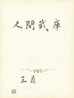 人间武库