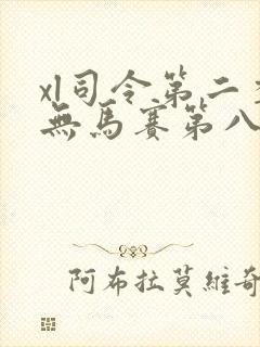 xl司令第二季无马赛第八集