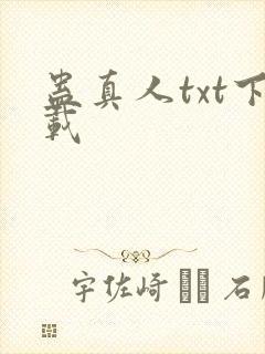 蛊真人txt下载