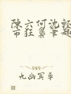 陈六何沈轻舞都市狂枭笔趣阁封面