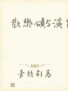欢乐颂5演员表封面