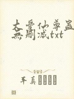 大爱仙尊蛊真人无删减txt
