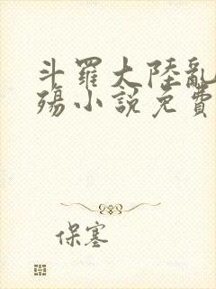 斗罗大陆乱世浮殇小说免费阅读