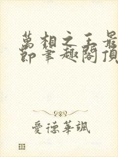 万相之王最新章节笔趣阁顶点