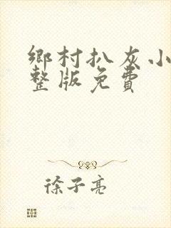 乡村扒灰小说完整版免费