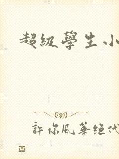 超级学生小说
