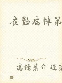 夜勤病栋第二部