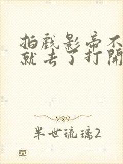 拍戏影帝不小心就去了打开暗扣