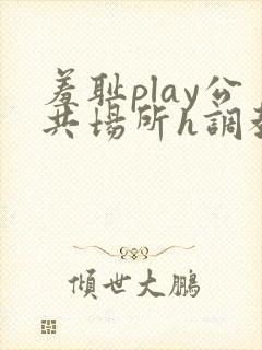 羞耻play公共场所h调教