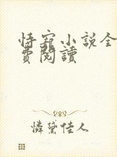 恃宠小说全文免费阅读