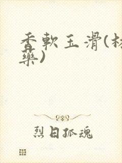 香软玉滑(林芍药)