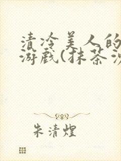 清冷美人的神奇游戏(抹茶沙冰)海棠
