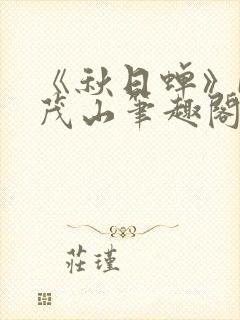 《秋日蝉》by茂山笔趣阁