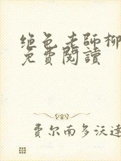 绝色老师柳依依免费阅读