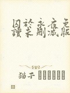 囚于永夜免费阅读未删减版