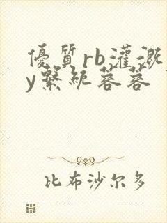 优质rb灌溉jy系统蓉蓉