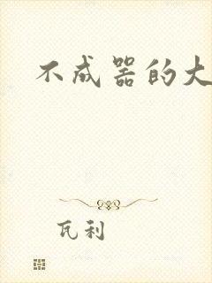 不成器的大哥封面