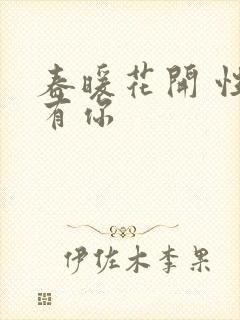 春暖花开 性8有你