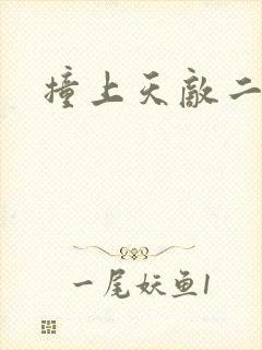 撞上天敌二次方