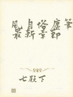 风月俗尘笔趣阁最新章节