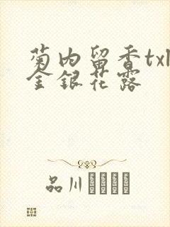 菊内留香txl金银花露