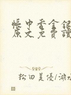 帐中香金银花露原文免费读书