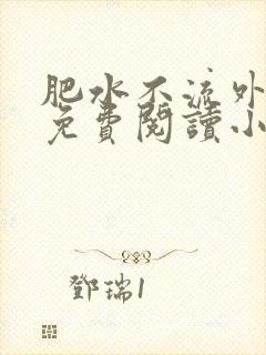 肥水不流外人田免费阅读小说