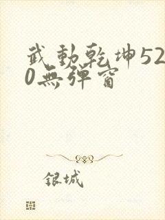 武动乾坤5200无弹窗封面