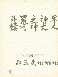 斗罗之神界青神楼河神大人小说