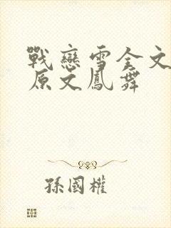 战恋雪全文阅读原文凤舞