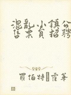 混乱小镇公交车售票员招聘条件