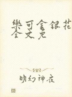 乐可金银花在线全文免