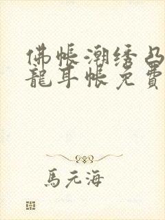 佛帐潮绣凸浮双龙耳帐免费