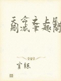 天命之上风月无删减笔趣阁零点