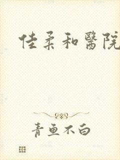 佳柔和医院长封面