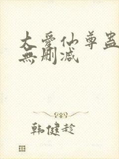 大爱仙尊蛊真人无删减