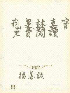 我是林喜宝小说免费阅读