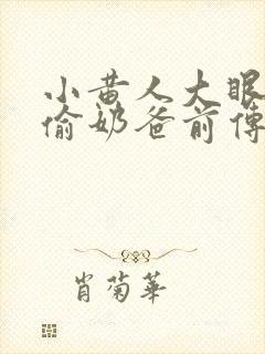 小黄人大眼萌神偷奶爸前传封面