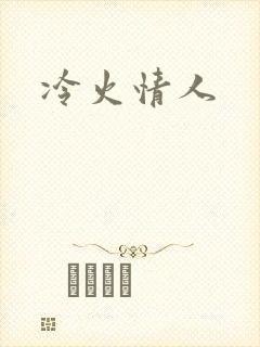 冷火情人